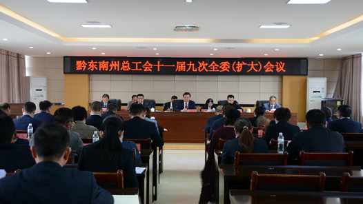 贵州省黔东南州总工会十一届九次全委（扩大）会议召开